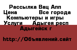 Рассылка Вац Апп › Цена ­ 2 500 - Все города Компьютеры и игры » Услуги   . Адыгея респ.,Адыгейск г.